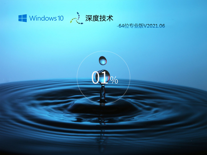 深度技术 WIN10 21H1 64位专业版 V2021.06(精简版)-第1张图片-力界网 深度技术 WIN10 21H1 64位专业版 V2021.06(精简版)-第1张图片-力界网
