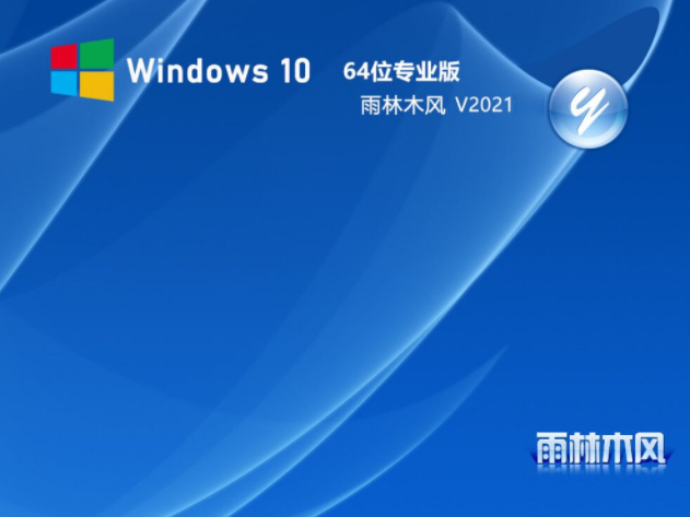 雨林木风 Win10 21H1 64位专业版 V2021.06(正式版)-第1张图片-力界网 雨林木风 Win10 21H1 64位专业版 V2021.06(正式版)-第1张图片-力界网
