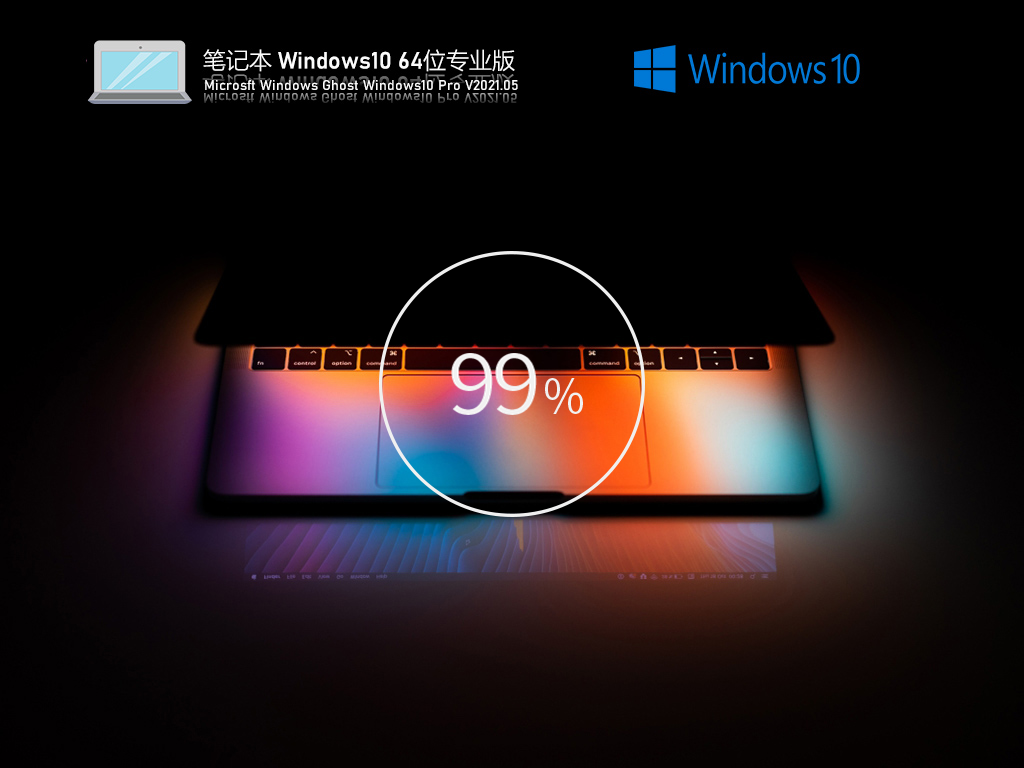笔记本WIN10 64位 专业版V2021.05(21H1正式版)-第1张图片-力界网 笔记本WIN10 64位 专业版V2021.05(21H1正式版)-第1张图片-力界网