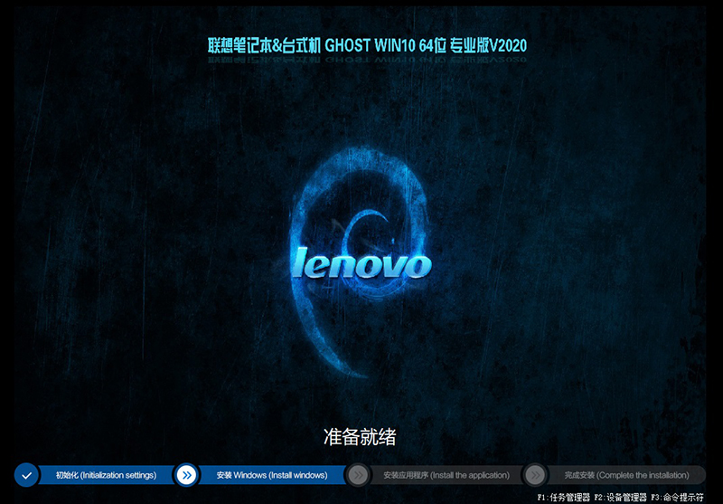 联想台式机WIN10 64位 专业版 V2020.08(2004正式版)-第1张图片-力界网