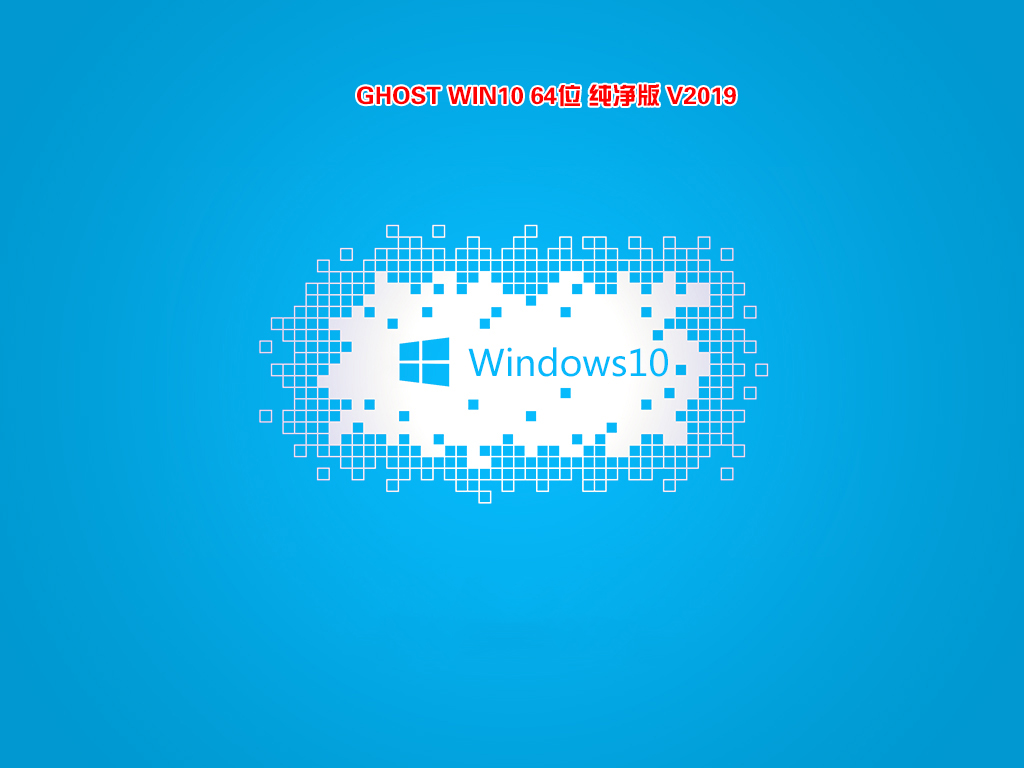 2019年GHOST WIN10 1903 64位纯净版(1903专业版)-第1张图片-力界网