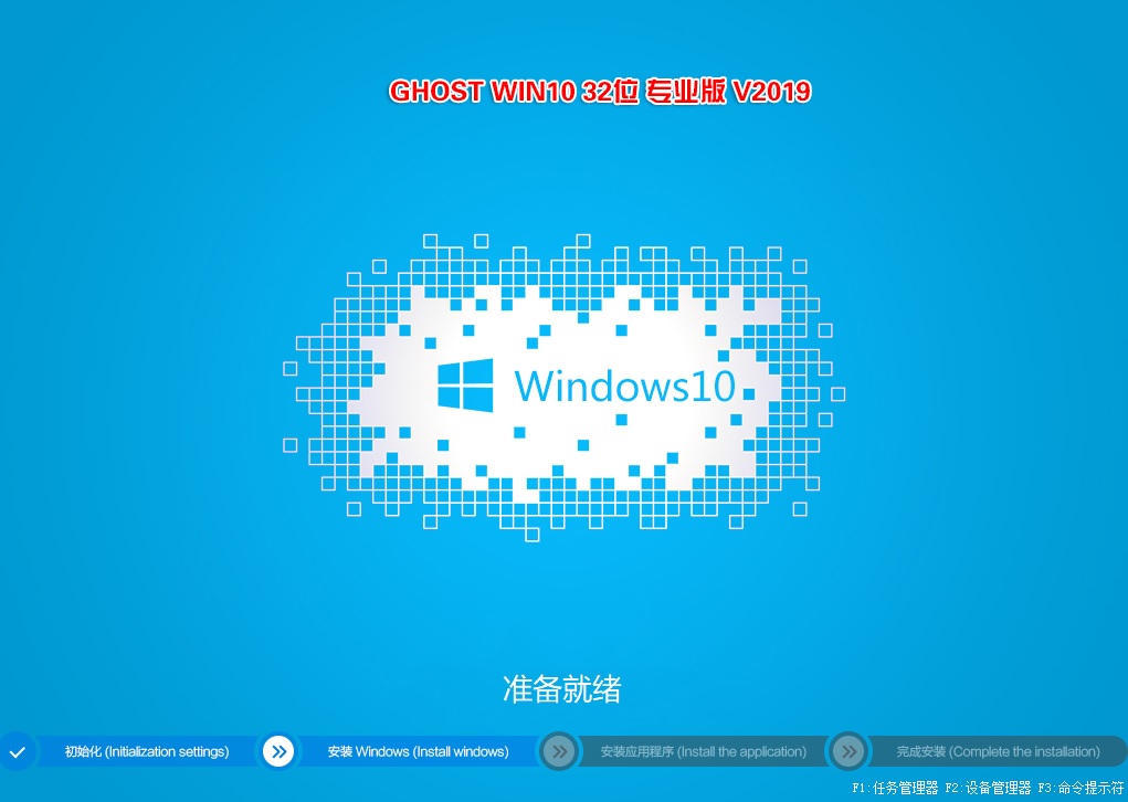 GHOST WIN10 32位专业版 V2019（1909专业版免激活）-第1张图片-力界网
