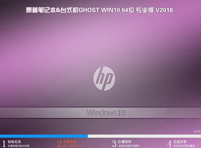 惠普笔记本GHOST WIN10 64位 专业版 V2018（免激活）-第1张图片-力界网