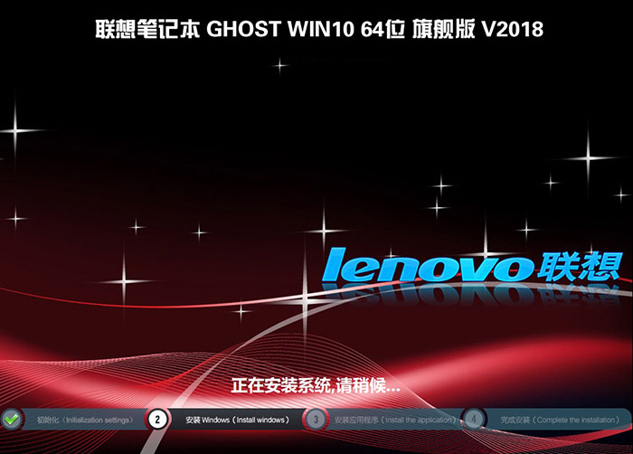 联想笔记本GHOST WIN10 64位 专业版 V2018（免激活）-第1张图片-力界网