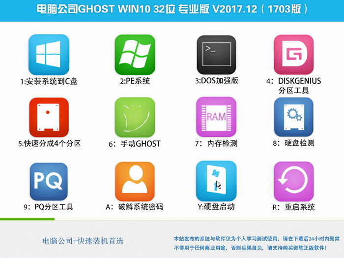 电脑公司GHOST WIN10 32位 专业1703版 V2017.12(免激活)-第1张图片-力界网