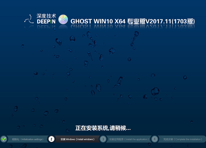深度技术GHOST WIN10 64位 专业版 V2017.11(1703专业版)-第1张图片-力界网