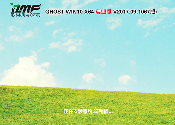 雨林木风GHOST WIN10 64位 专业版 V2017.09（免激活）-第1张图片-力界网