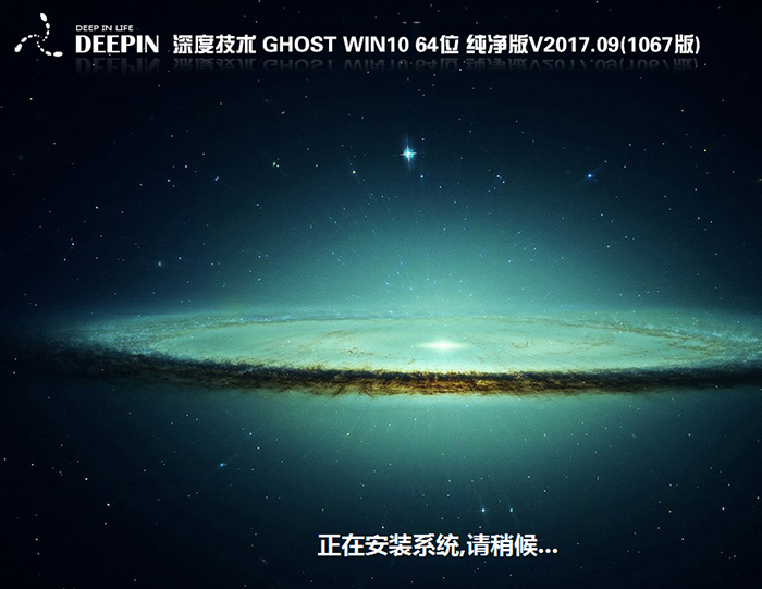 深度技术GHOST WIN10 64位 1067专业版 V2017.09(纯净版)-第1张图片-力界网