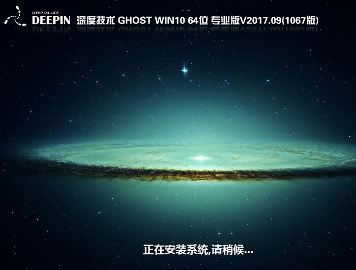 深度技术GHOST WIN10 64位 专业版 V2017.09(免激活)-第1张图片-力界网