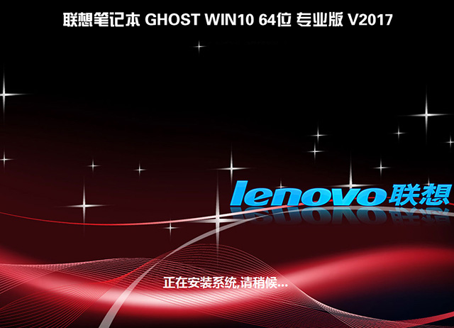 联想笔记本GHOST WIN10 64位 专业版 V2017.08(绝对激活)-第1张图片-力界网