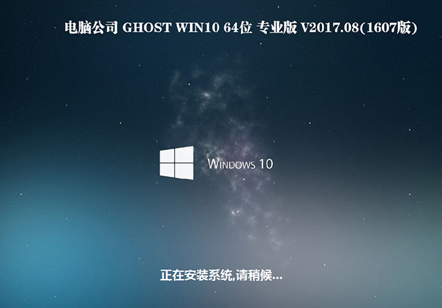 电脑公司GHOST WIN10 64位 专业版 V2017.08(免激活)-第1张图片-力界网