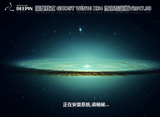 深度技术GHOST WIN10 64位 专业版 V2017.08(免激活)-第1张图片-力界网