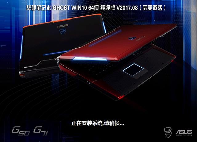 华硕笔记本GHOST WIN10 64位 纯净版 V2017.08（免激活）-第1张图片-力界网