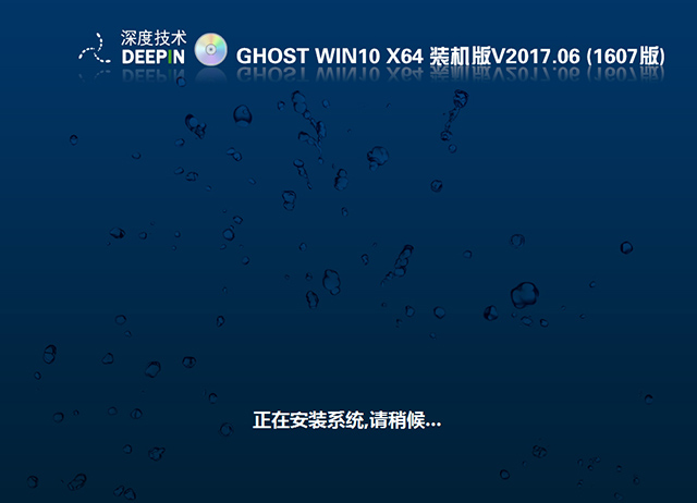 深度技术GHOST WIN10X64 装机版 V2017.06(免激活)-第1张图片-力界网