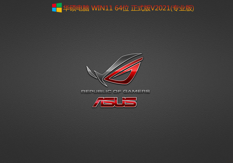 华硕电脑Win11 64位正式版 V2021.10(专业版,集成intel vmd驱动)-第1张图片-力界网