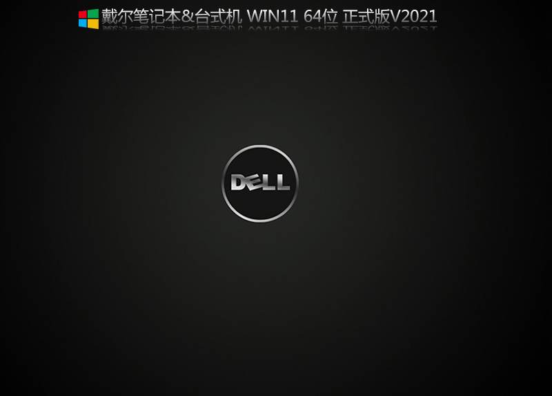 戴尔笔记本Win11 64位专业版 V2021.10(自带intel vmd驱动)-第1张图片-力界网