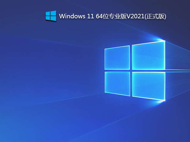 Windows11专业版下载_Windows11优化精简版(22000.194正式版)-第1张图片-力界网