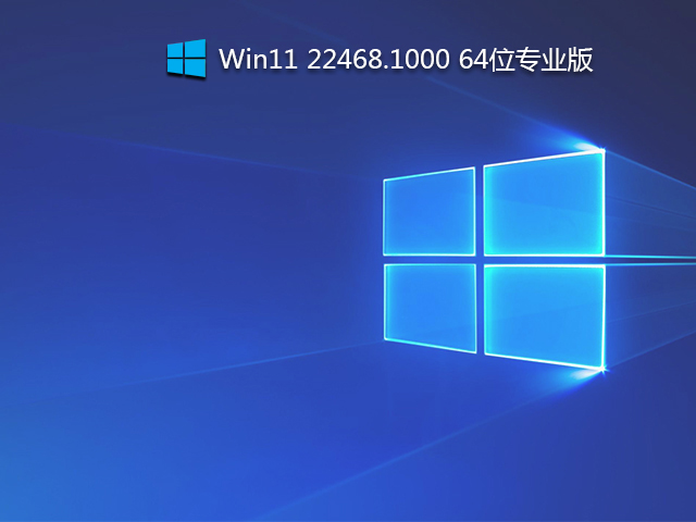 Win11 22468.1000 下载_Win11 22468.1000 64位专业版(官方ISO镜像)-第1张图片-力界网