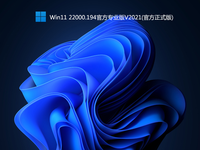 Win11 正式版下载_Win11 Build 22000.194专业版(官方正式版)-第1张图片-力界网 Win11 正式版下载_Win11 Build 22000.194专业版(官方正式版)-第1张图片-力界网