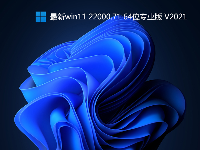 最新win11 22000.71 64位专业版 V2021(原版ISO镜像)-第1张图片-力界网