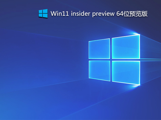 Windows11 insider preview 64位预览版 V2021(Build10.0.22000.51)-第1张图片-力界网