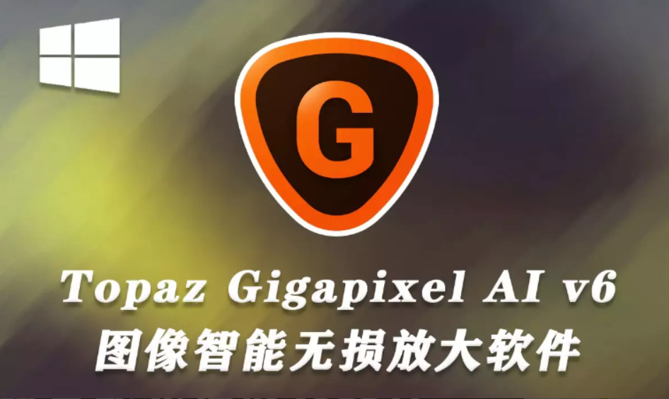 图片无损放大软件 Topaz Gigapixel AI v1.3.1 x64直装版-第1张图片-力界网