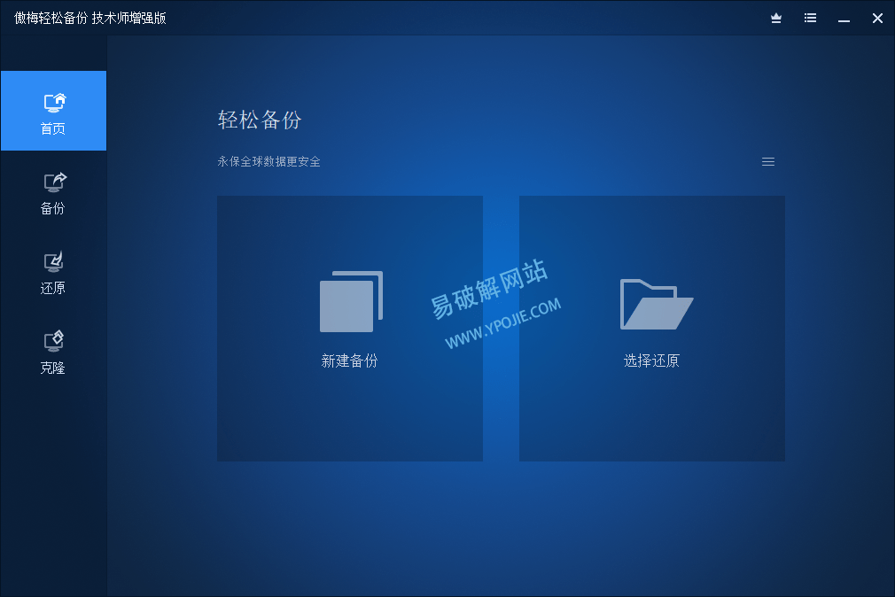 AOMEI Backupper v8.4.0 傲梅备份助手技术员免激活版-第3张图片-力界网 AOMEI Backupper v8.4.0 傲梅备份助手技术员免激活版-第3张图片-力界网