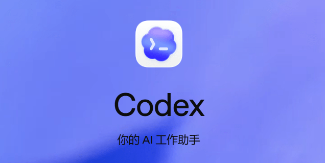 OpenAI Codex 26.608.1337 AI编程助手离线安装包下载-第2张图片-力界网