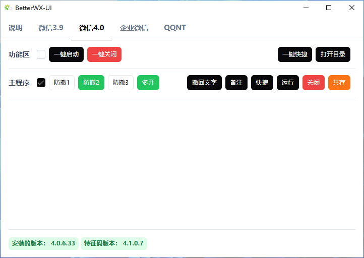 BetterWX-UI v3.3.3 微信多开防撤回补丁开源绿色版-第2张图片-力界网