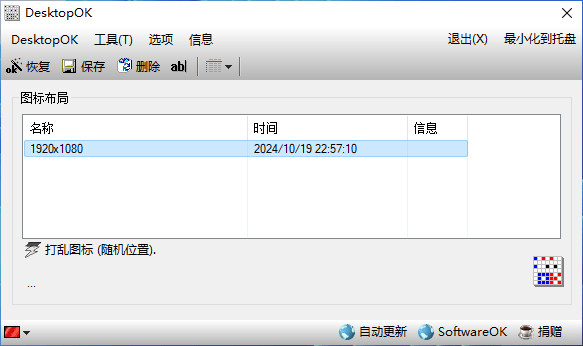 DesktopOK v12.44 桌面图标备份和还原工具中文绿色版-第2张图片-力界网
