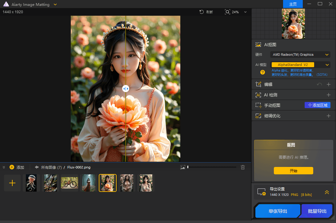 Aiarty Image Matting v2.7.0 智能抠图工具中文便携版-第2张图片-力界网