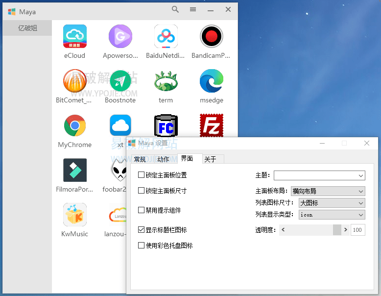 Maye Lite v12.9.0 类似Rolan简洁小巧的快速启动工具-第2张图片-力界网