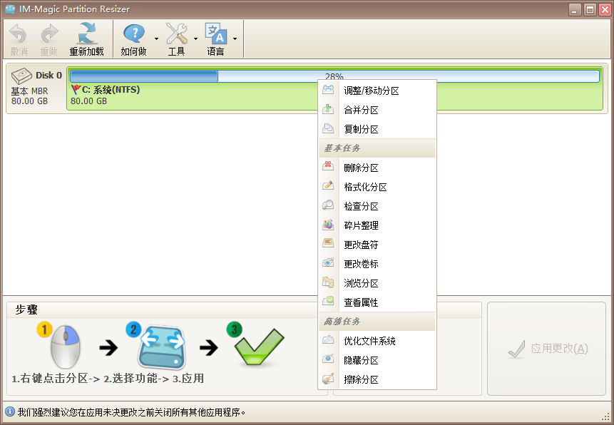 IM-Magic Partition Resizer v7.9.0 分区调整软件绿色版-第2张图片-力界网