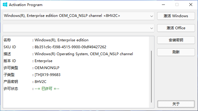 Activation Program v1.16 Win和Office激活工具汉化版-第2张图片-力界网